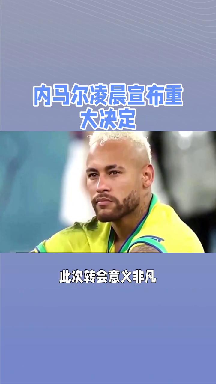 内马尔主帅豪言：今晚必须击败巴黎圣日耳曼，否则辞职！的简单介绍